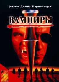 Вампиры (1998) Vampires