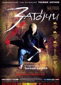 Затоiчи (2003) Zatôichi