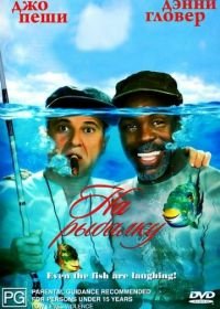 На рыбалку! (1997) Gone Fishin'