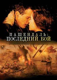 Пашендаль: Последний бой (2008) Passchendaele