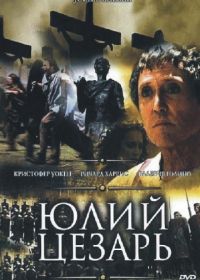 Юлий Цезарь (2002) Julius Caesar
