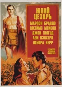 Юлий Цезарь (1953) Julius Caesar
