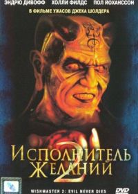 Исполнитель желаний 2: Зло бессмертно (1998) Wishmaster 2: Evil Never Dies