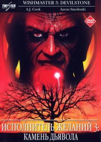 Исполнитель желаний 3: Камень Дьявола (2001) Wishmaster 3: Beyond the Gates of Hell