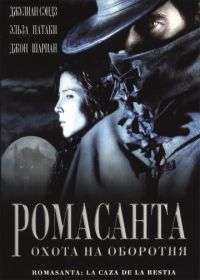 Ромасанта: Охота на оборотня (2004) Romasanta