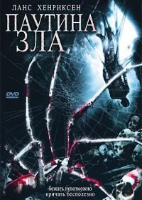 Паутина зла (2007) In the Spider's Web