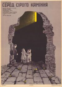 Среди серых камней (1983)