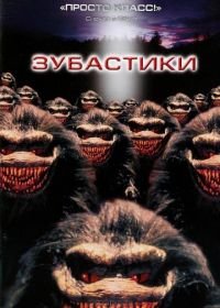 Зубастики (1986) Critters