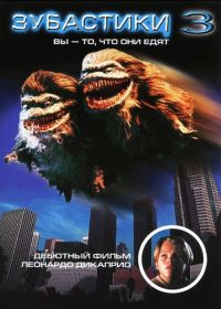 Зубастики 3 (1991) Critters 3