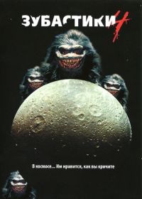 Зубастики 4 (1991) Critters 4