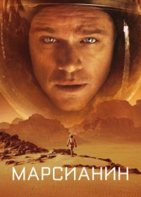 Марсианин (2015) The Martian