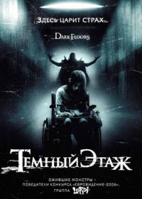 Темный этаж (2008) Dark Floors