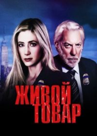 живой товар фильм 2001