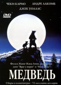 Медведь (1988) L'ours