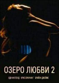 Озеро любви 2 (1998) A Place Called Truth