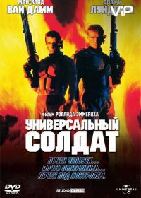 Универсальный солдат (1992) Universal Soldier