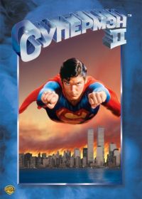 Супермен 2 (1980) Superman II
