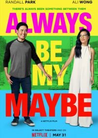 Ты – моё сомнение (2019) Always Be My Maybe