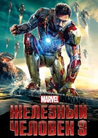 Железный человек 3 (2013) Iron Man Three