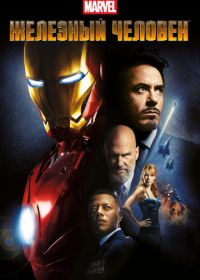 Железный человек (2008) Iron Man
