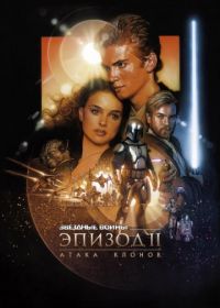 Звёздные войны: Эпизод 2 – Атака клонов (2002) Star Wars: Episode II - Attack of the Clones