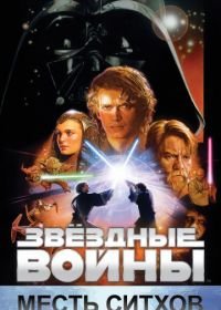 Звёздные войны: Эпизод 3 – Месть Ситхов (2005) Star Wars: Episode III - Revenge of the Sith