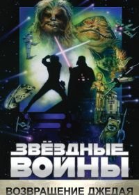 Звёздные войны: Эпизод 6 – Возвращение Джедая (1983) Star Wars: Episode VI - Return of the Jedi