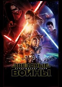 Звёздные войны: Пробуждение силы (2015) Star Wars: Episode VII - The Force Awakens