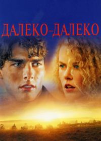 Далеко-далеко (1992) Far and Away