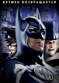Бэтмен возвращается (1992) Batman Returns