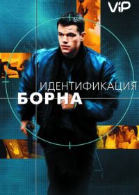 Идентификация Борна (2002) The Bourne Identity