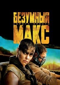 Безумный Макс: Дорога ярости (2015) Mad Max: Fury Road