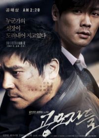 Торговцы людьми (2012) Gongmojadeul