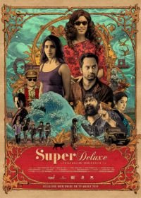 Супер делюкс (2019) Super Deluxe