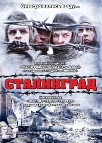 Сталинград (1992) Stalingrad