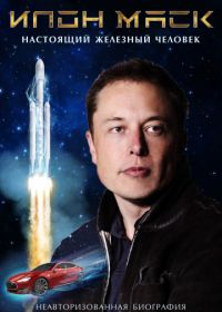 Илон Маск: Настоящий железный человек (2018) Elon Musk: The Real Life Iron Man