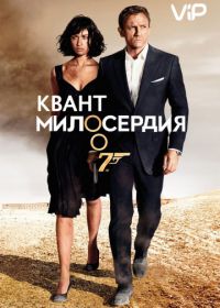 Джеймс Бонд, Агент 007: Квант милосердия (2008) Quantum of Solace