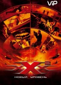 Три икса 2: Новый уровень (2005) xXx: State of the Union