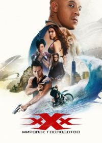 Три икса: Мировое господство (2016) xXx: Return of Xander Cage