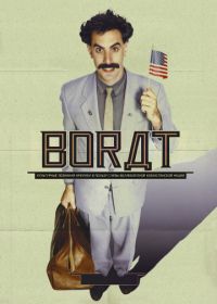 Борат (2006) Borat: Cultural Learnings of America for Make Benefit Glorious Nation of Kazakhstan