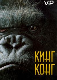 Кинг Конг (2005) King Kong