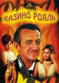 Джеймс Бонд, Агент 007: Казино Рояль (1967) Casino Royale