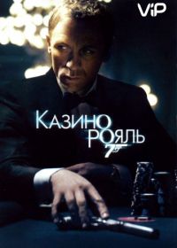 Джеймс Бонд, Агент 007: Казино Рояль (2006) Casino Royale