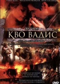 Кво Вадис (2001) Quo Vadis