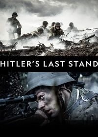 Последние шаги Гитлера (2018-2019) Hitler's Last Stand