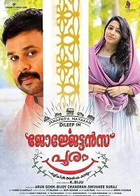 Пурам Джорджеттана (2017) Georgettan's Pooram