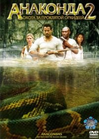 Анаконда 2: Охота за проклятой орхидеей (2004) Anacondas: The Hunt for the Blood Orchid