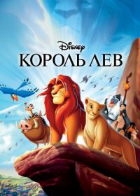 Король Лев (1994) The Lion King