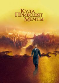 Куда приводят мечты (1998) What Dreams May Come