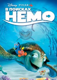 В поисках Немо (2003) Finding Nemo